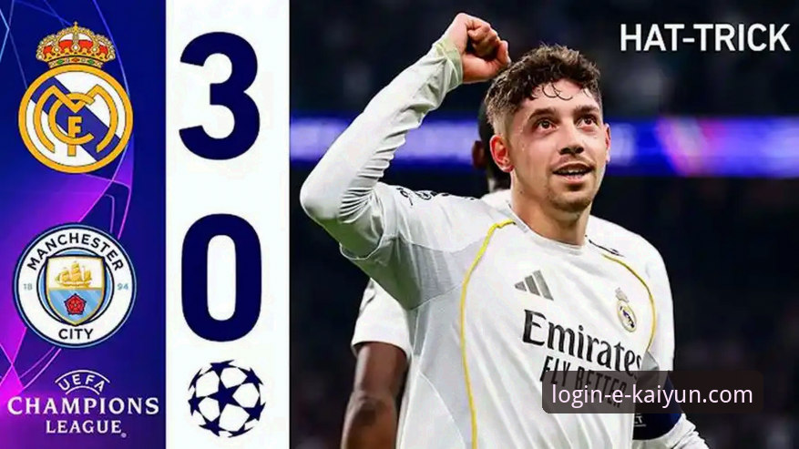 资深球迷复盘：从巴尔韦德帽子戏法看顶级赛事互动体验